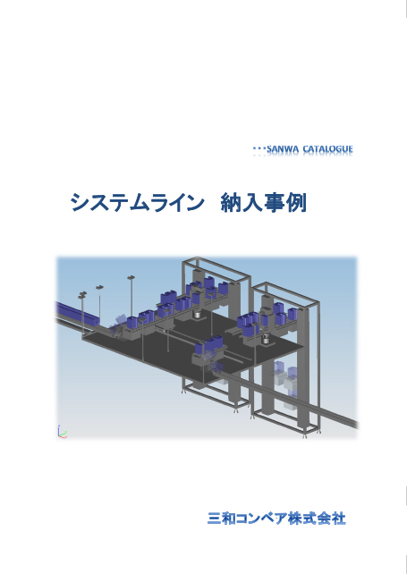 システムライン納入実績